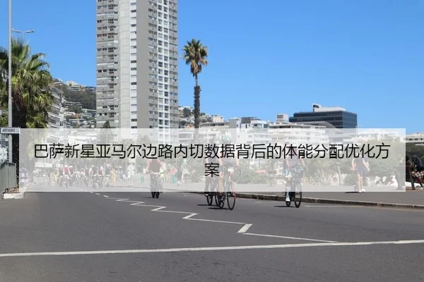 巴萨新星亚马尔边路内切数据背后的体能分配优化方案